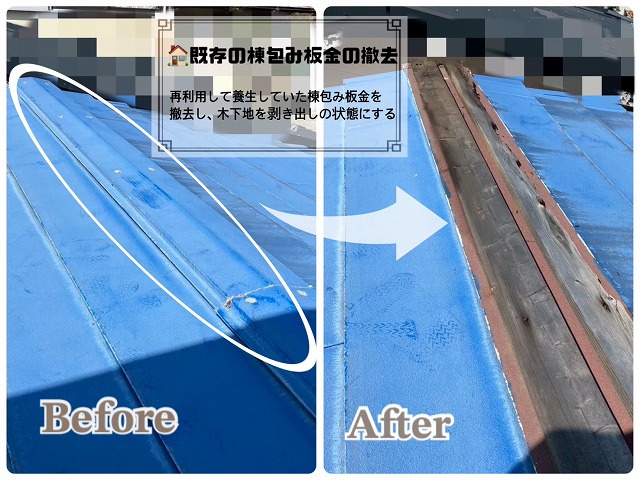 既存の棟包み板金の撤去