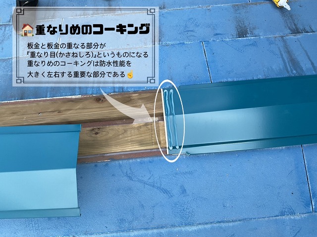 重なりめのコーキング