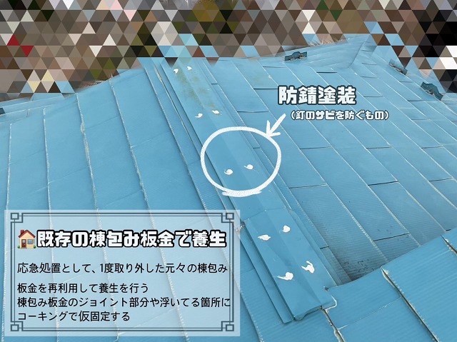 元々の棟板金包み養生