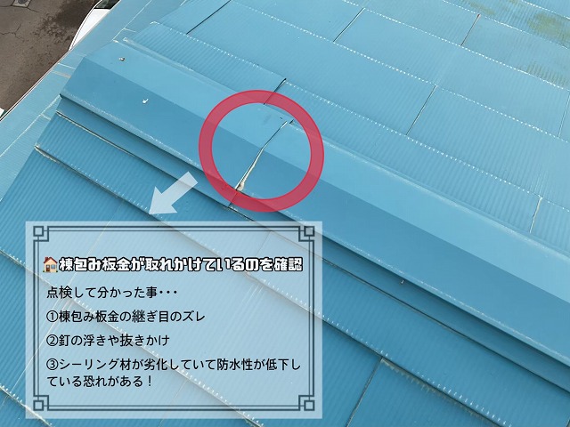 棟包み板金が取れかけている
