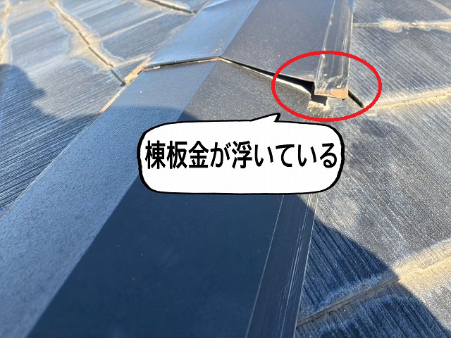 仙台市太白区 棟板金が浮いている