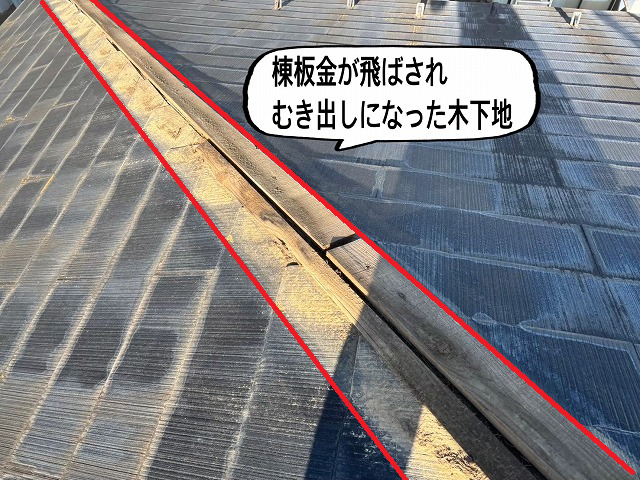 仙台市太白区 棟板金が飛ばされむき出しになった木下地