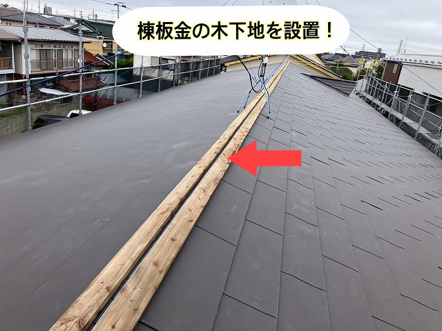 仙台市太白区 棟板金の木下地を設置