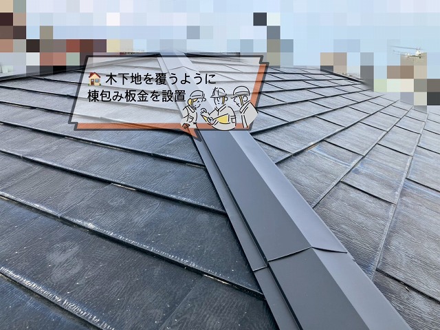 新しい棟包み板金設置
