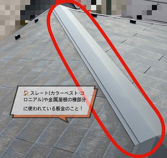 棟包み板金とは