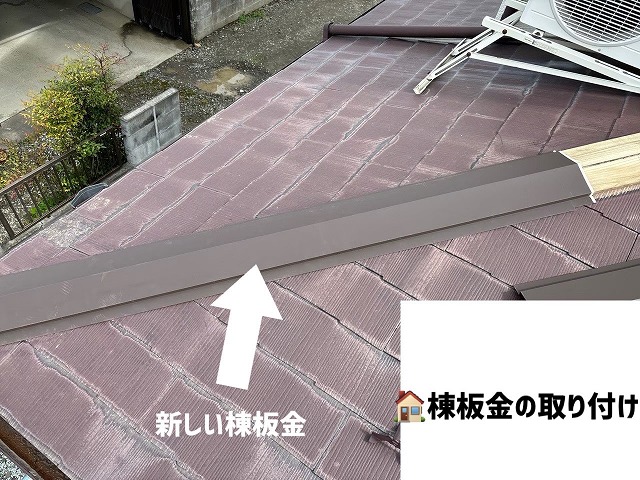 仙台市太白区-棟板金交換工事-棟板金取り付け