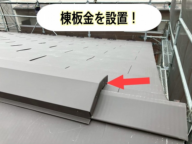 仙台市太白区 棟板金設置