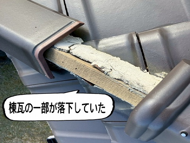 仙台市太白区 棟瓦の一部が落下していた