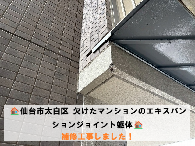 仙台市太白区 欠けたマンションのエキスパンションジョイント躯体 補修工事しました！