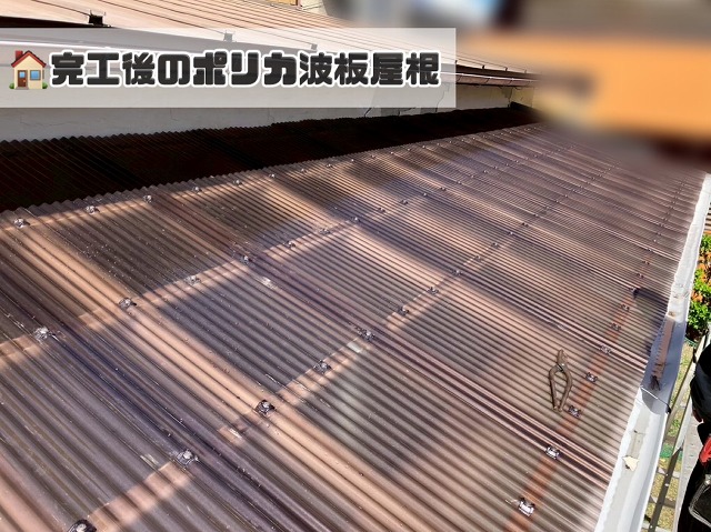  仙台市太白区-波板ポリカ屋根交換工事完工後のようす