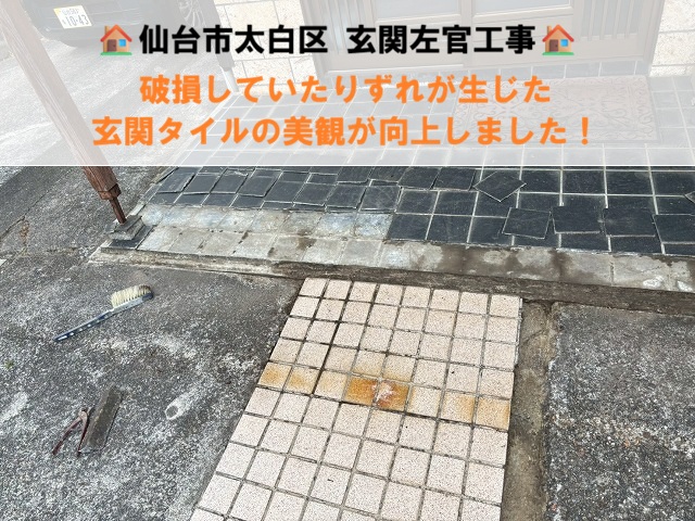 仙台市太白区-玄関佐官工事-現場紹介