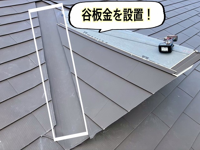 仙台市太白区 谷板金を設置