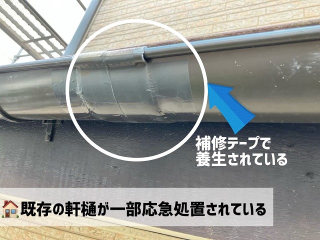 仙台市太白区-軒樋交換工事-軒樋の応急処置
