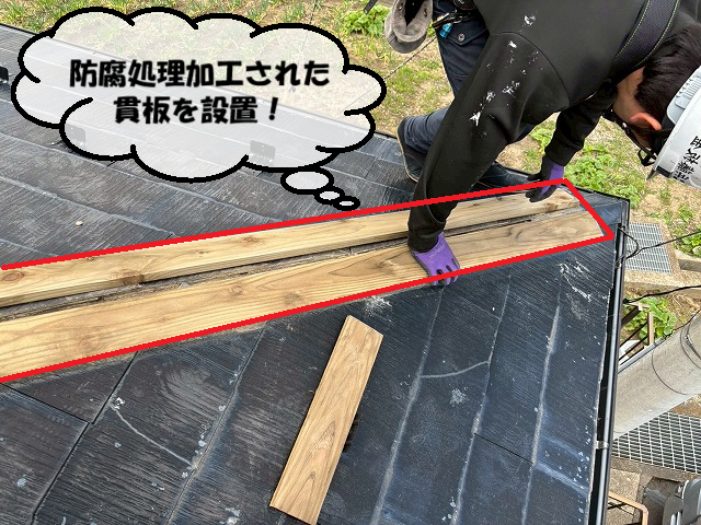 仙台市太白区 防腐処理加工された貫板を設置