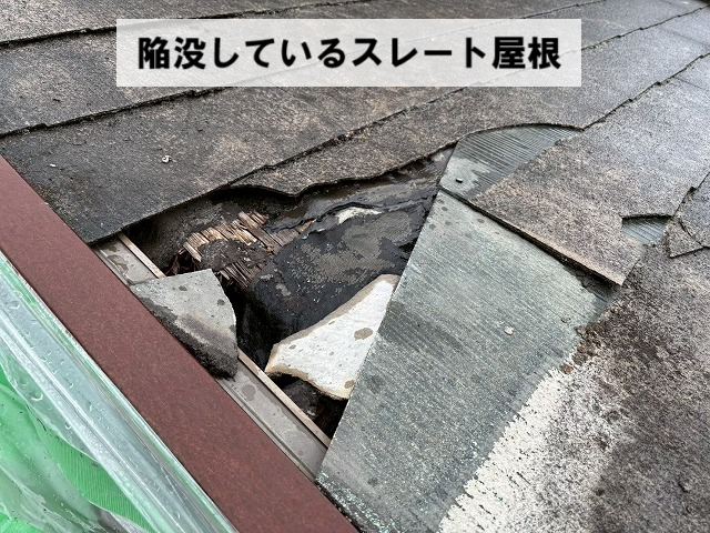 仙台市太白区 陥没しているスレート屋根