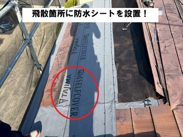 仙台市太白区 飛散箇所に防水シートを設置