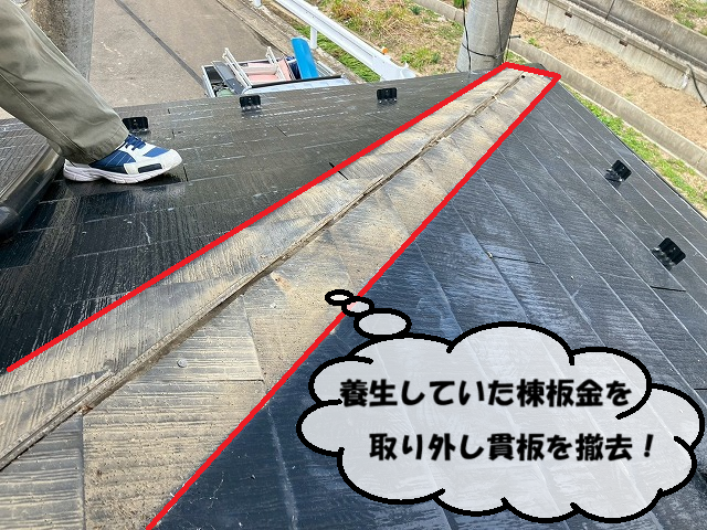 仙台市太白区 養生していた棟板金を取り外し貫板を撤去！