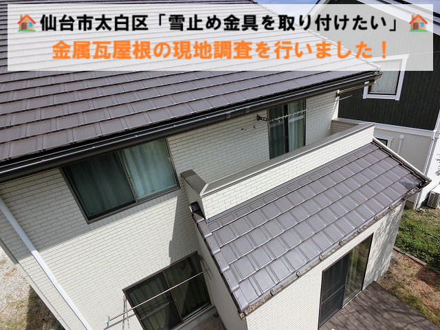 仙台市太白区「雪止め金具を取り付けたい」金属瓦屋根の現地調査を行いました！