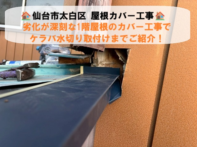 仙台市太白区人来田-1階屋根カバー工事-
