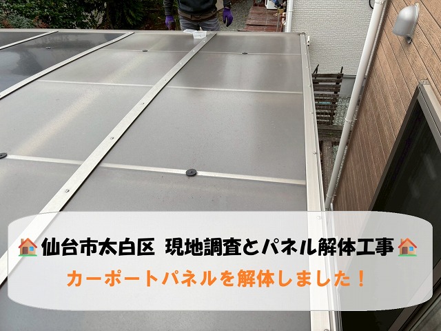 仙台市太白区四郎丸-カーポートパネル解体工事