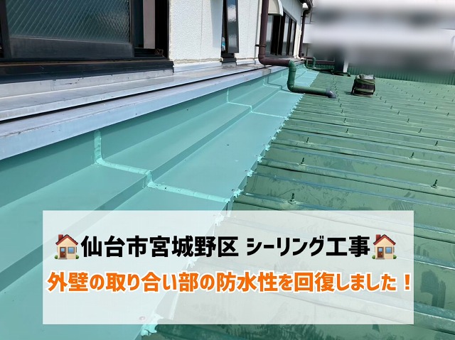 仙台市宮城野区-外壁取り合い部のシーリング工事