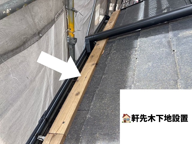 仙台市宮城野区-屋根カバー工事-　軒先木下地の設置