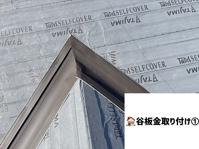 仙台市宮城野区-屋根カバー工事完工-谷板金取り付け
