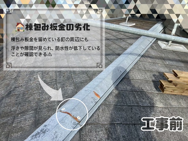 棟包み板金の劣化