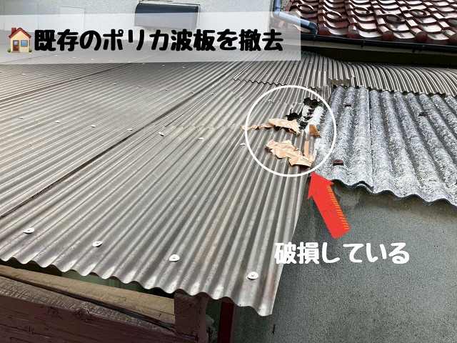 仙台市仙台市宮城野区　既存の波板撤去