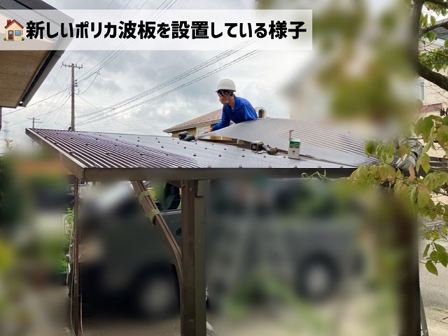 仙台市泉区-カーポート屋根-ポリカ波板取り付け工事