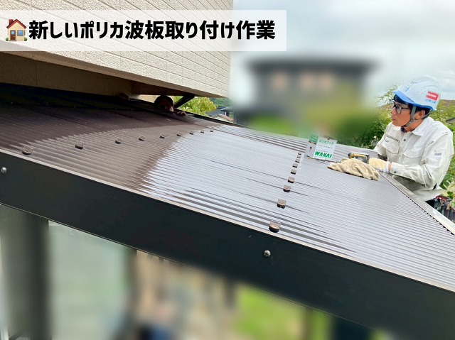 仙台市泉区-テラス屋根ポリカ波板取り付け工事