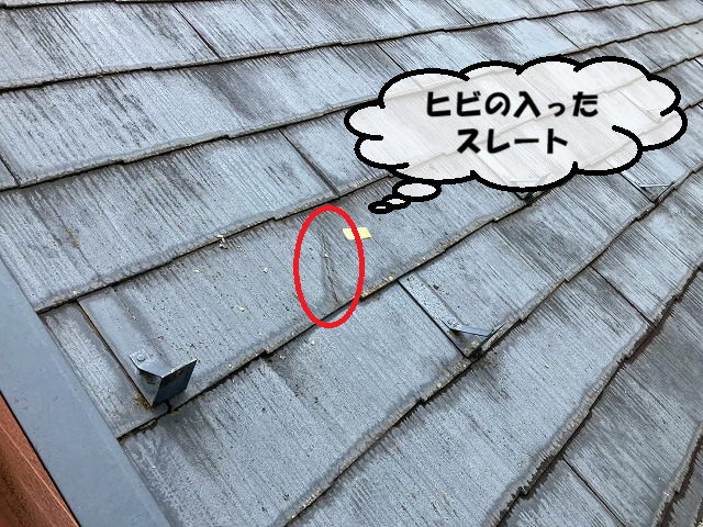 仙台市泉区 ヒビの入ったスレート