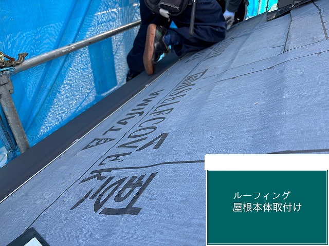 仙台市泉区 屋根カバー工事 1階屋根 ルーフィング設置