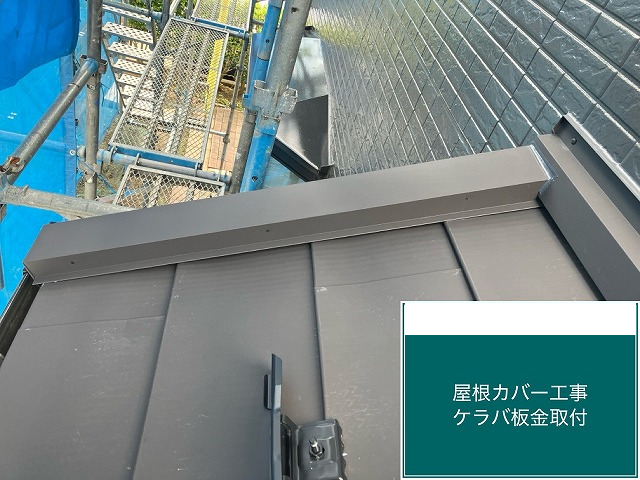 仙台市泉区 屋根カバー工事 ケラバ板金設置