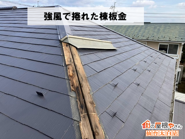 仙台市泉区 強風で捲れた棟板金