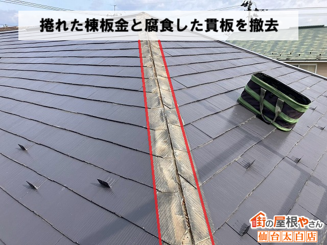 仙台市泉区 捲れた棟板金と腐食した貫板を撤去