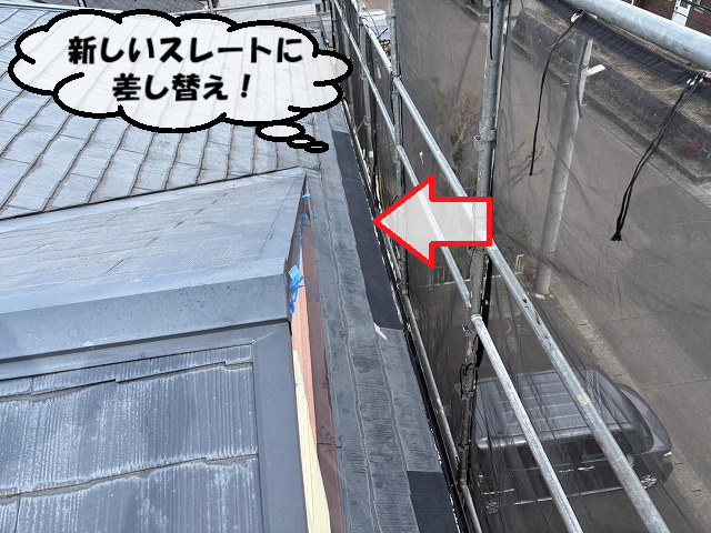 仙台市泉区 新しいスレートに差し替え