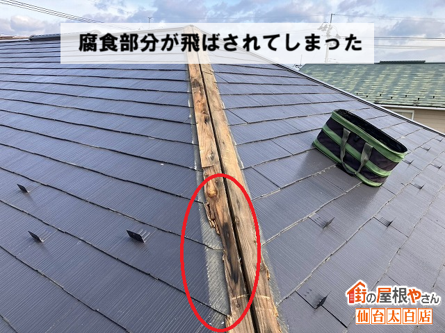 仙台市泉区 棟板金 木下地腐食