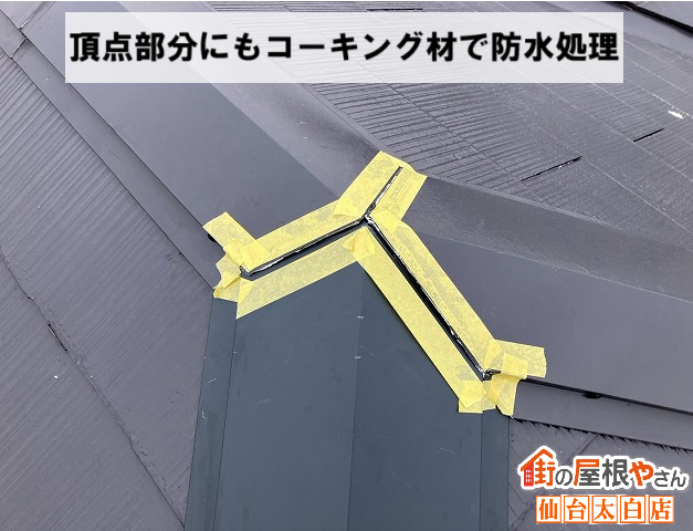 仙台市泉区 棟板金の頂点部分にもコーキング材で防水処理