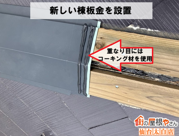 仙台市泉区 棟板金を設置
