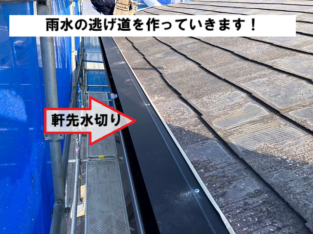 仙台市泉区 色褪せの目立つスレート屋根 カバー工法 軒先水切り設置