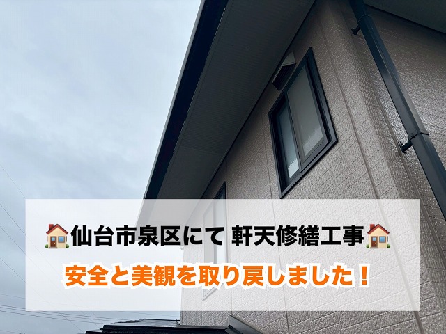 仙台市泉区-軒天修繕工事