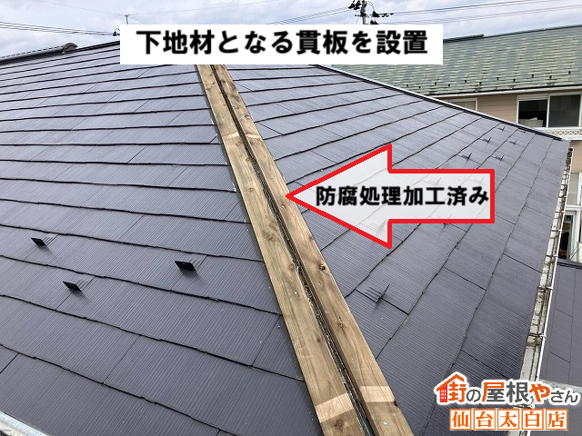 仙台市泉区 防腐処理加工済みの貫板を設置