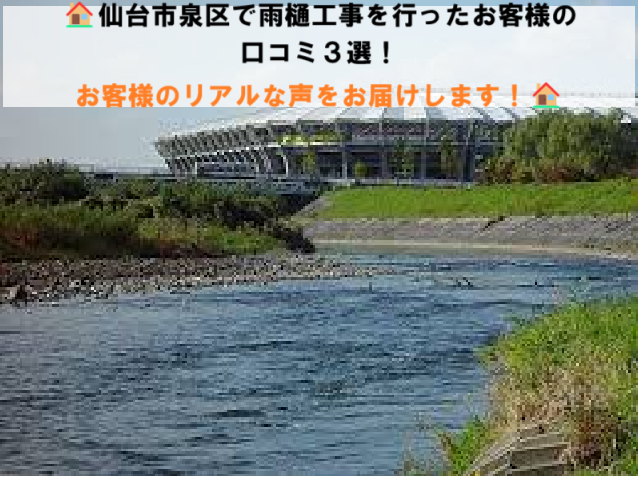 仙台市泉区 雨樋工事 口コミ３選
