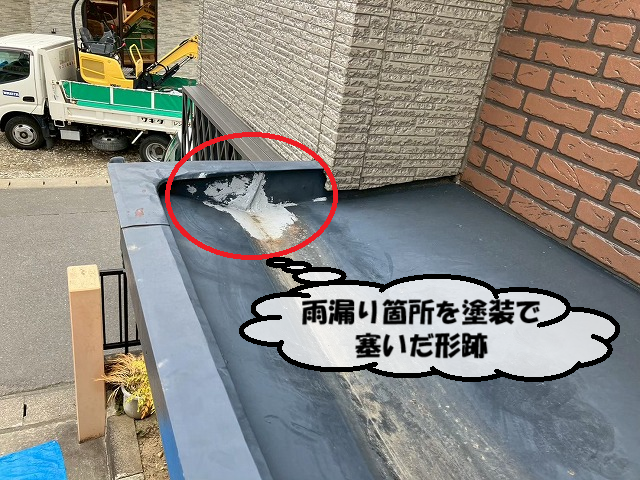 仙台市泉区 雨漏り箇所を塗装で塞いだ形跡