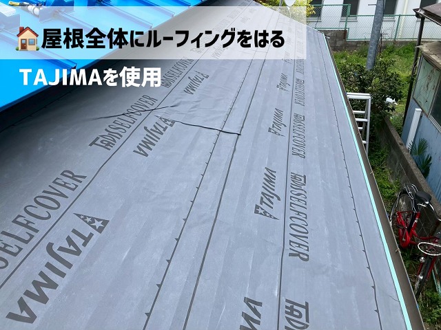  仙台市若林区-屋根カバー工事-ルーフィングの取り付け