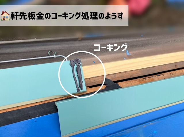  仙台市若林区-屋根カバー工事完工-軒先板金コーキング処理