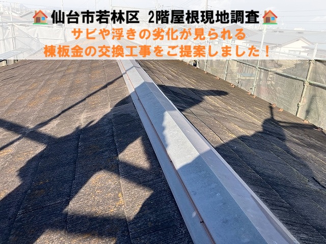 仙台市若林区-棟板金交換工事