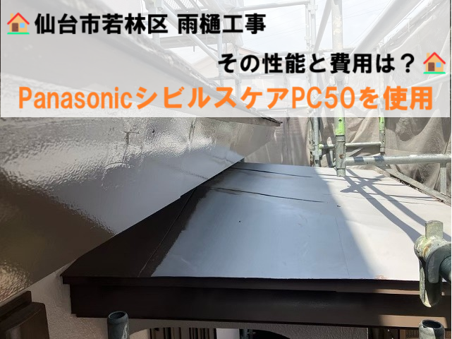 仙台市若林区 雨樋工事 PanasonicシビルスケアPC50