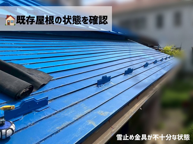 仙台市若林区-雪止め金具設置工事-既存の屋根の状態確認